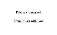 From Russia with Love